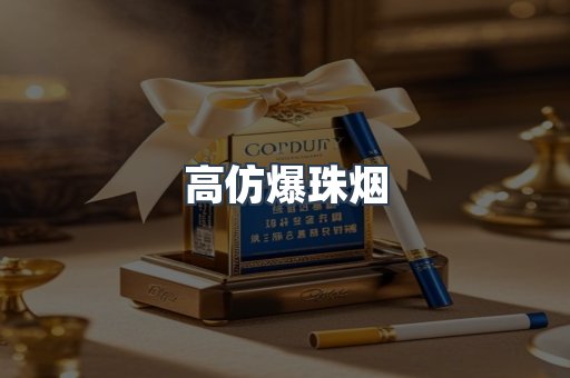高仿爆珠烟